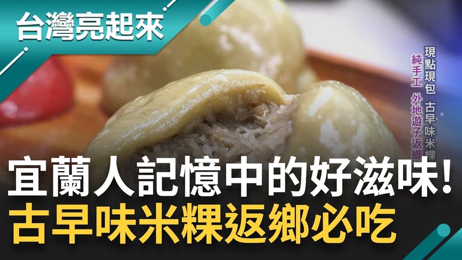 三立新聞台灣亮起來專題報導古意人米粿