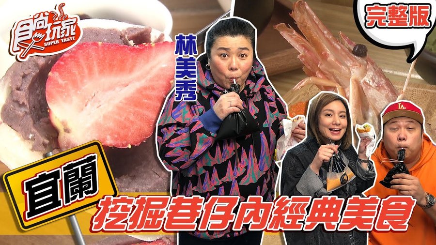 食尚玩家宜蘭專輯介紹古意人米粿