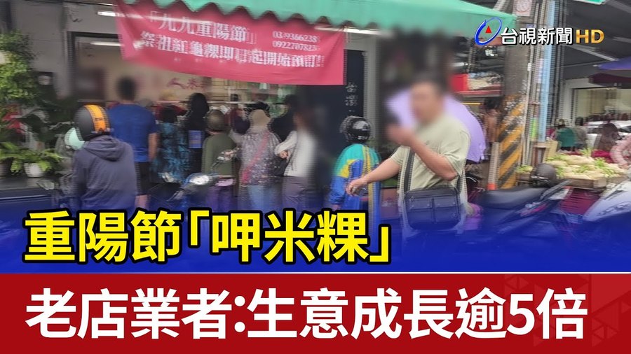 台視新聞報導重陽節米粿買氣
