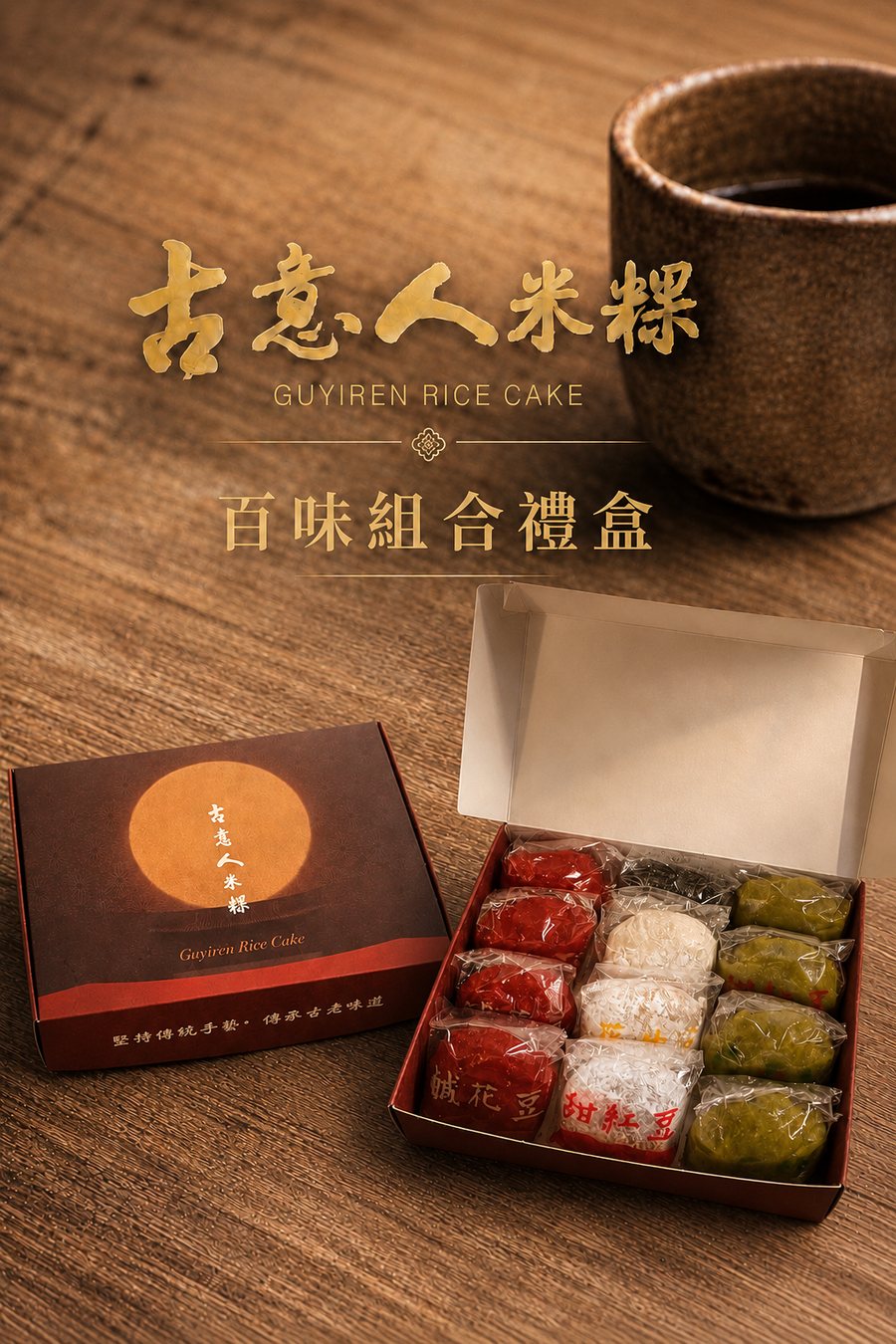 百味組合禮盒