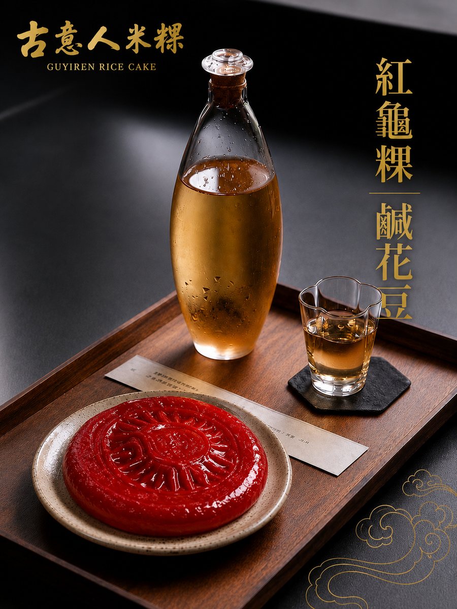 紅龜粿｜鹹花豆 - 古意人米粿