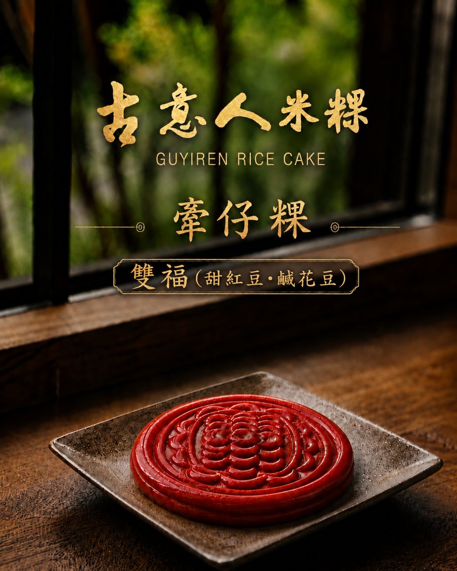 牽仔粿｜雙福 - 古意人米粿
