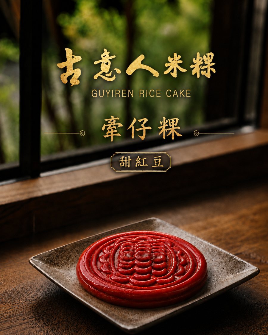 牽仔粿｜甜紅豆 - 古意人米粿