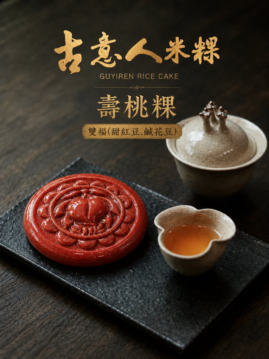 壽桃粿｜雙福 - 古意人米粿