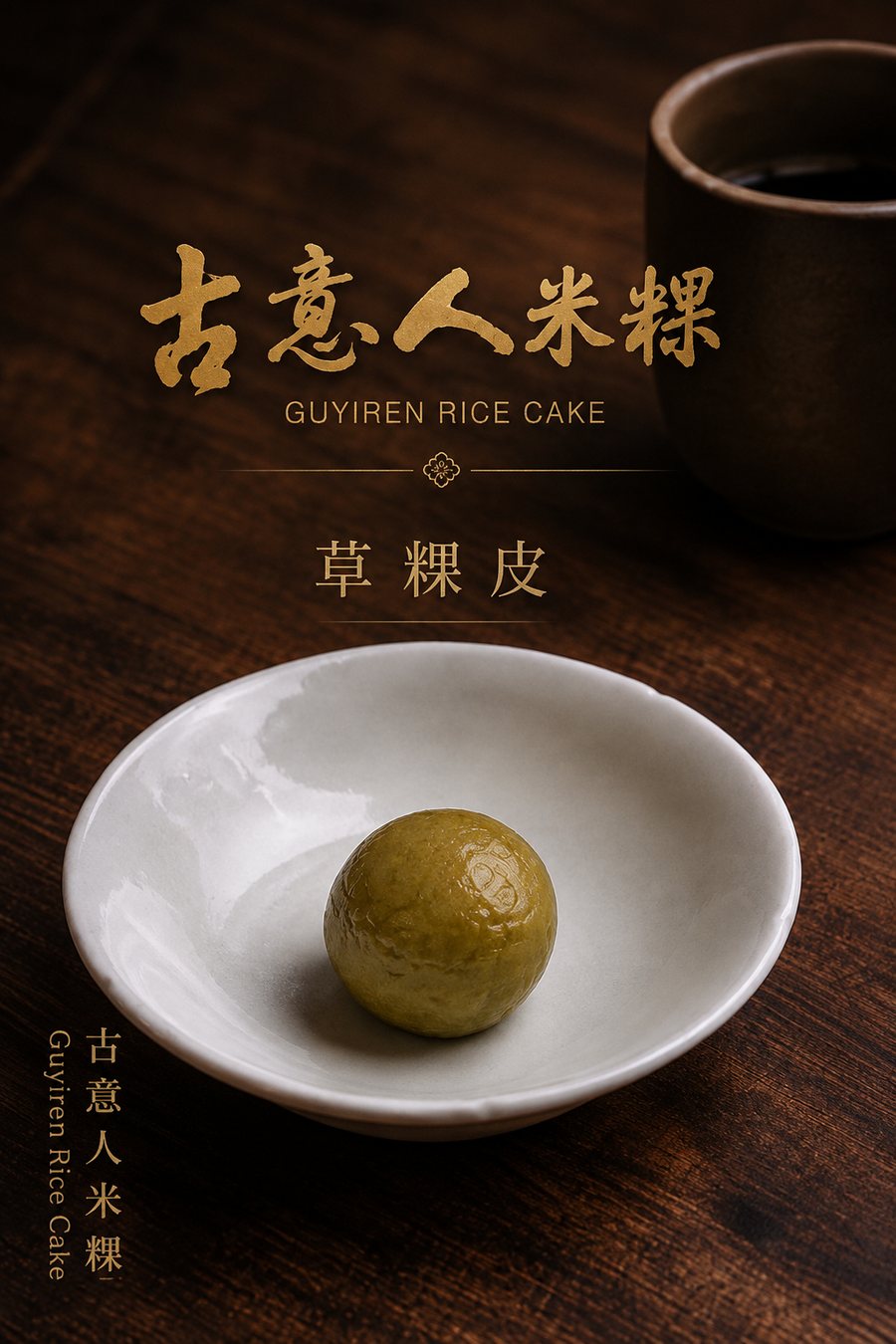 草粿｜粿皮 - 古意人米粿