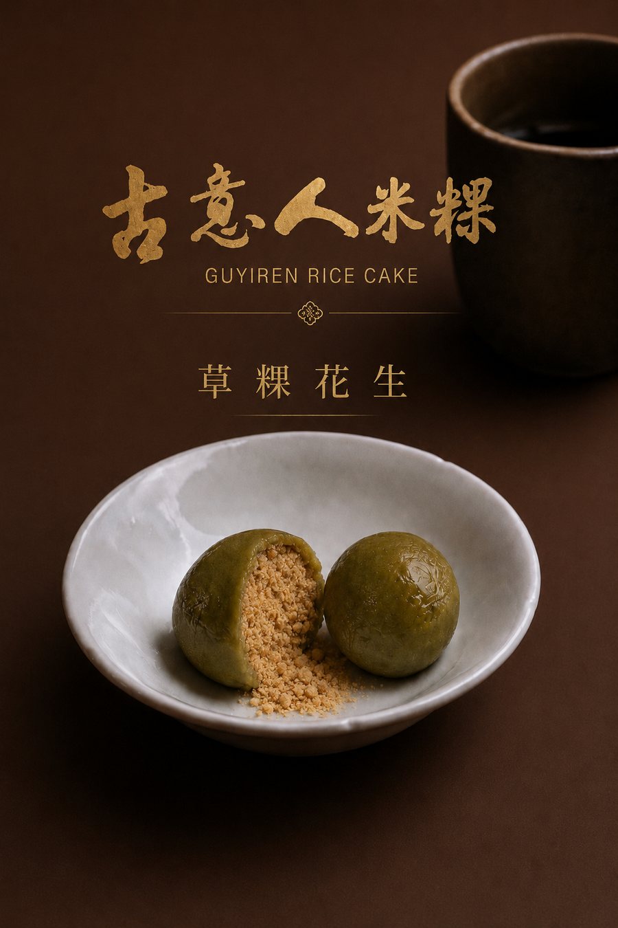 草粿｜花生 - 古意人米粿