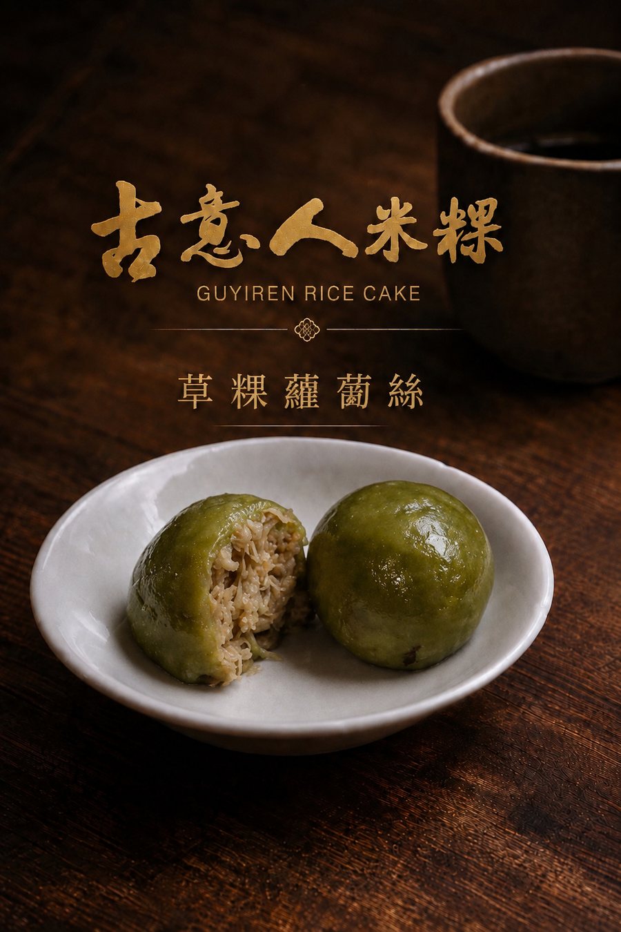 草粿蘿蔔絲