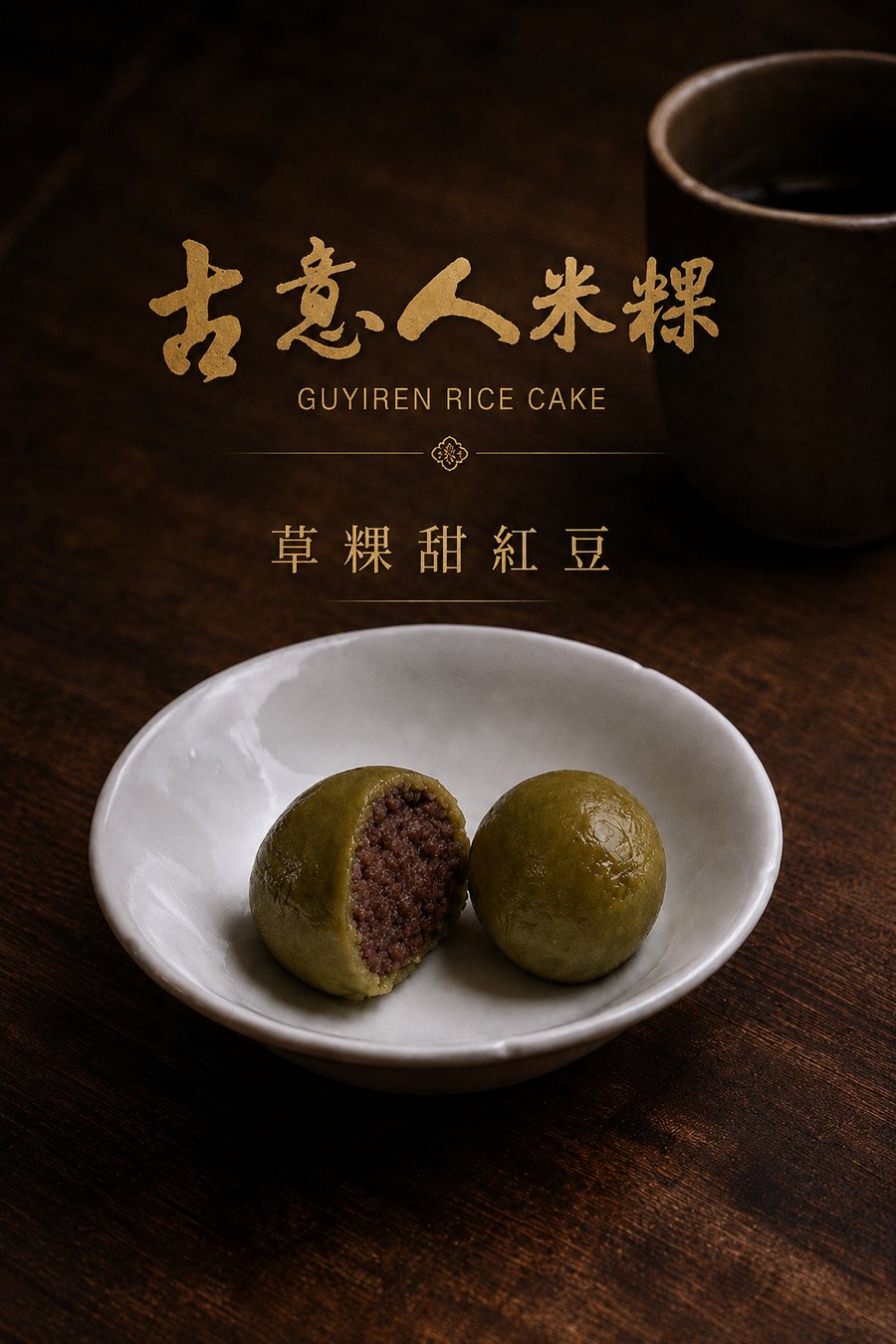 草粿｜甜紅豆 - 古意人米粿