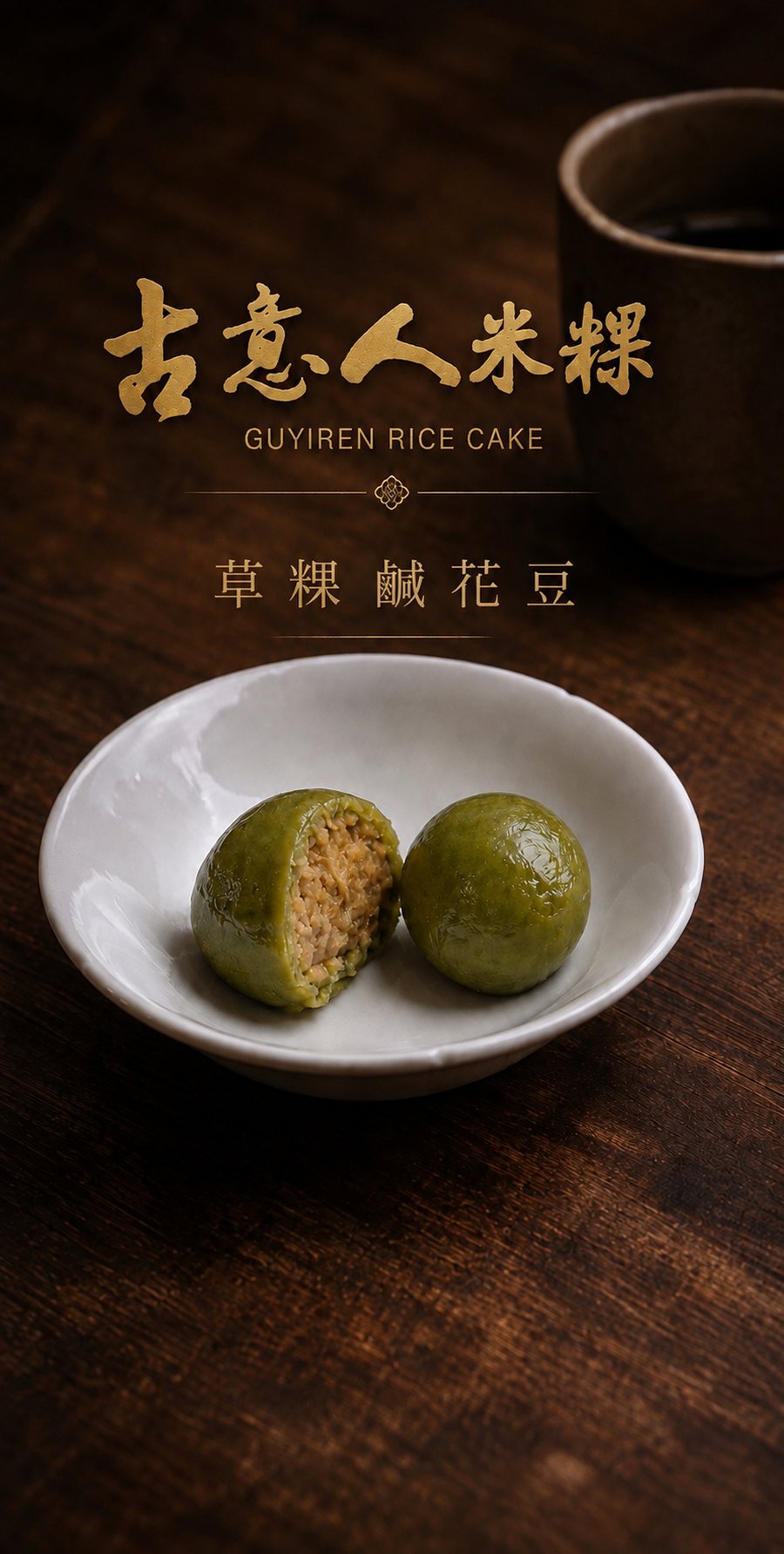 草粿｜鹹花豆 - 古意人米粿
