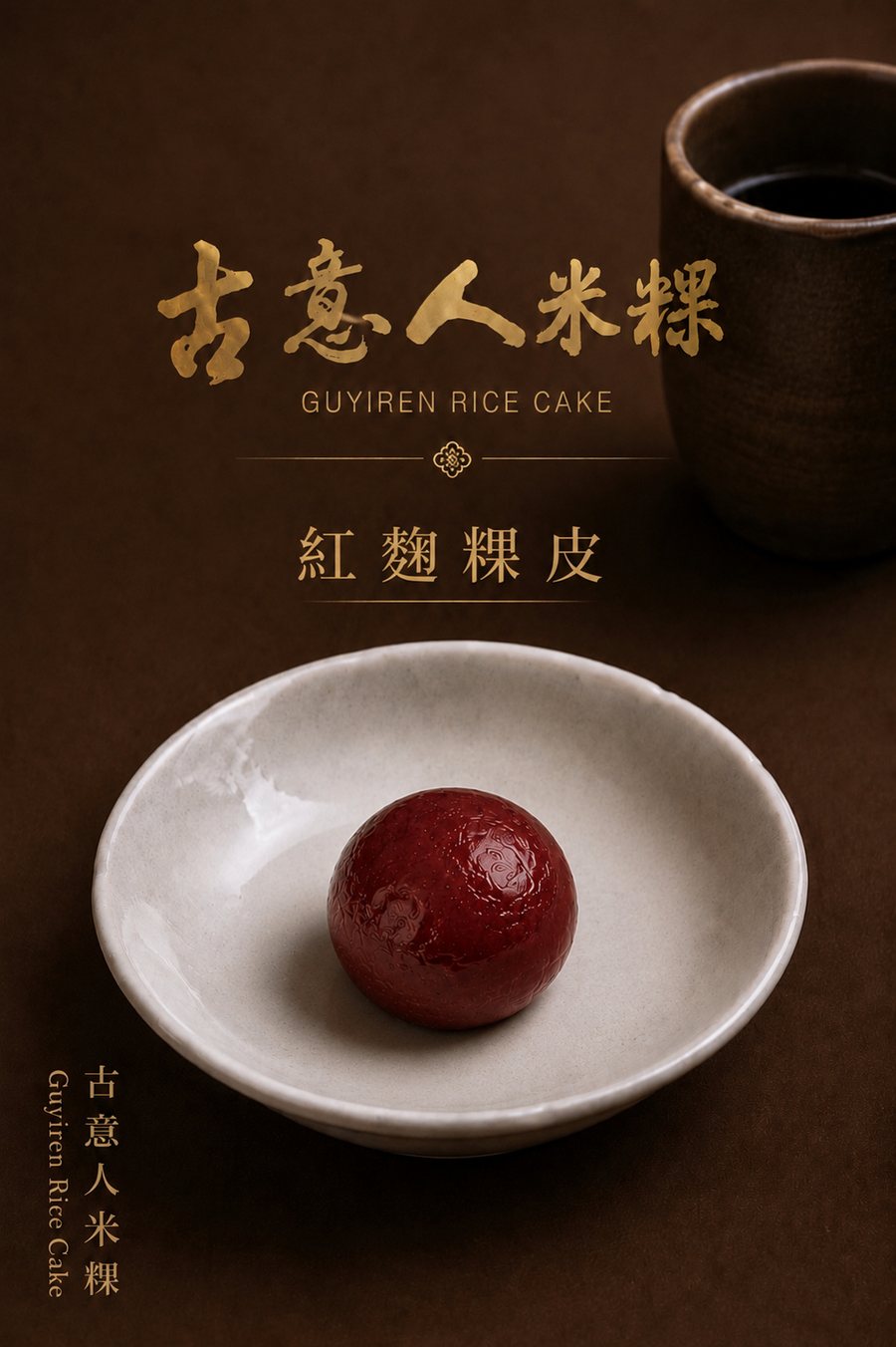 紅麴粿｜粿皮 - 古意人米粿
