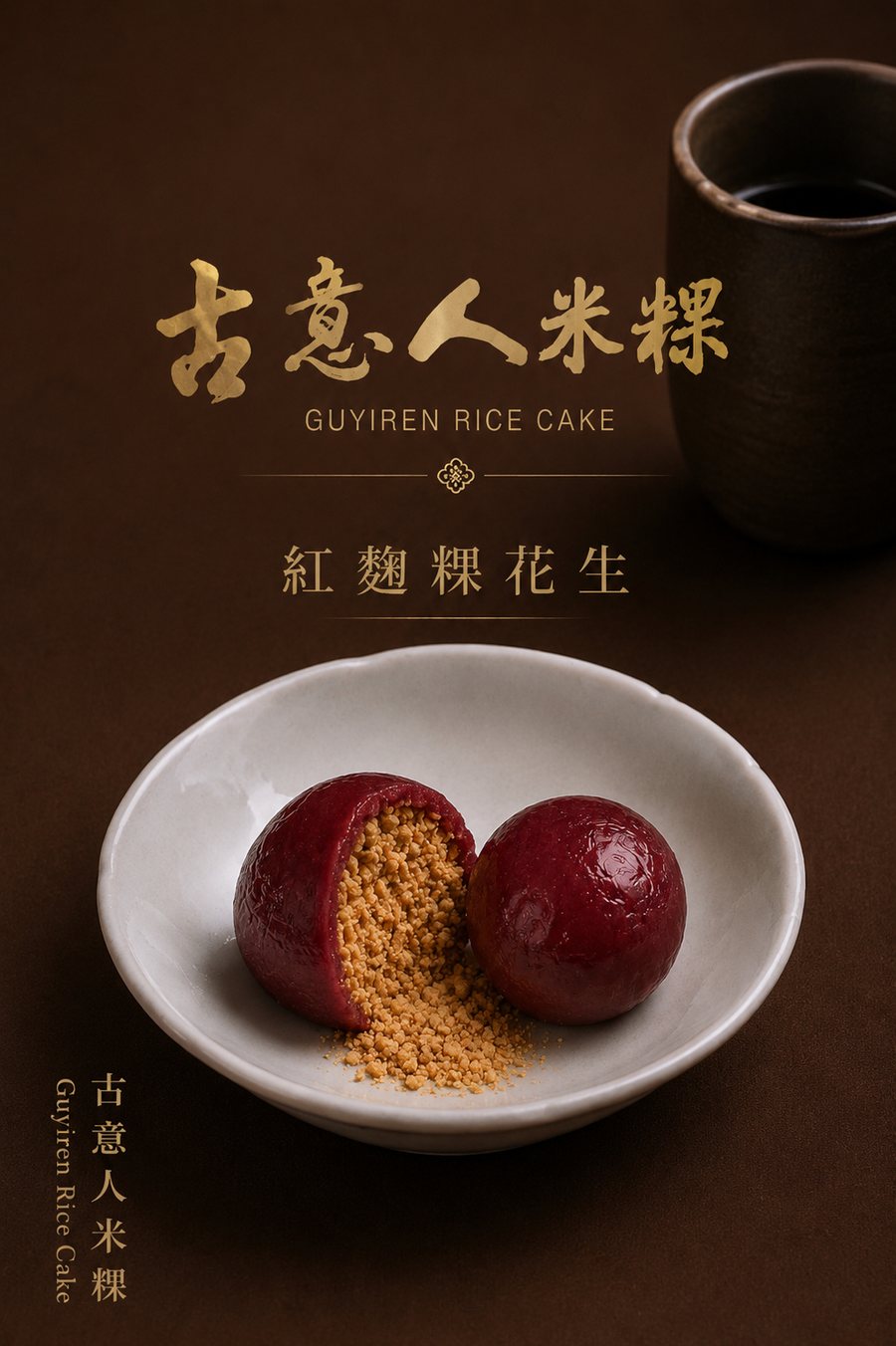 紅麴粿｜花生 - 古意人米粿
