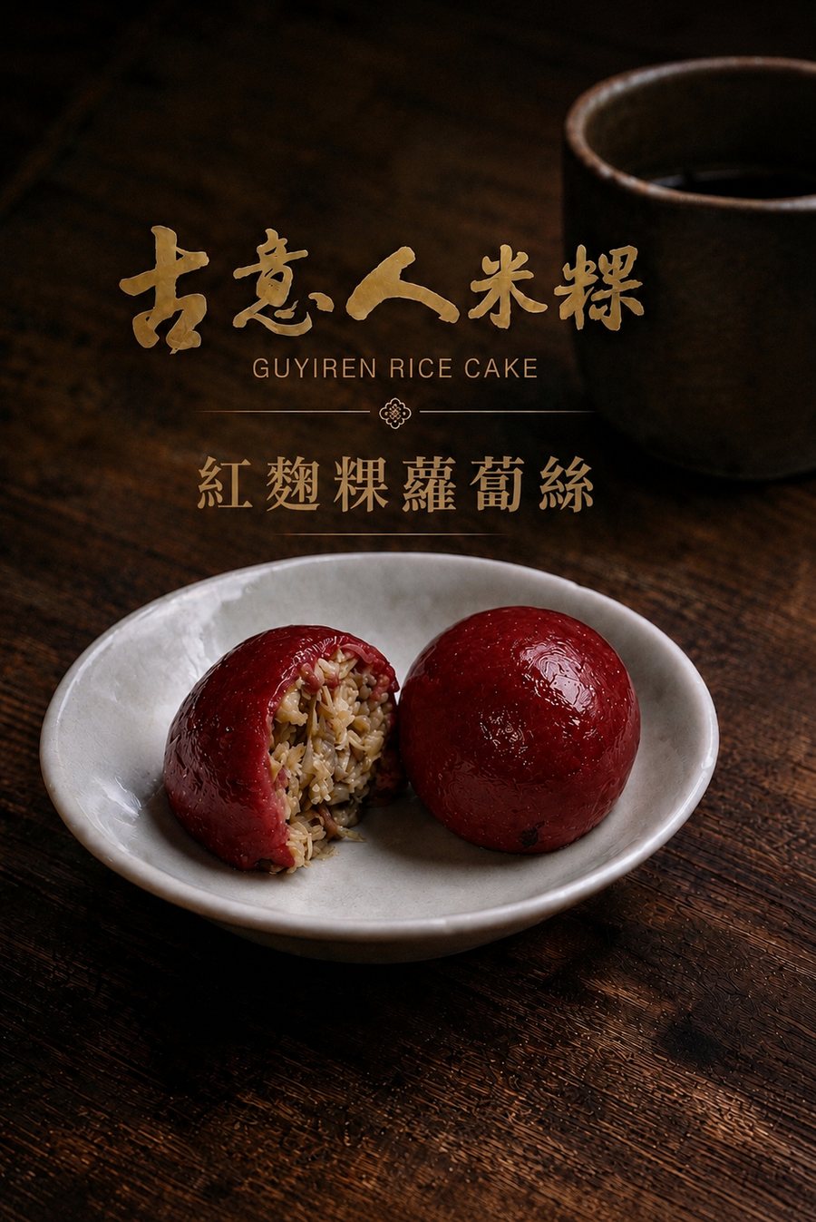 紅麴粿｜蘿蔔絲 - 古意人米粿