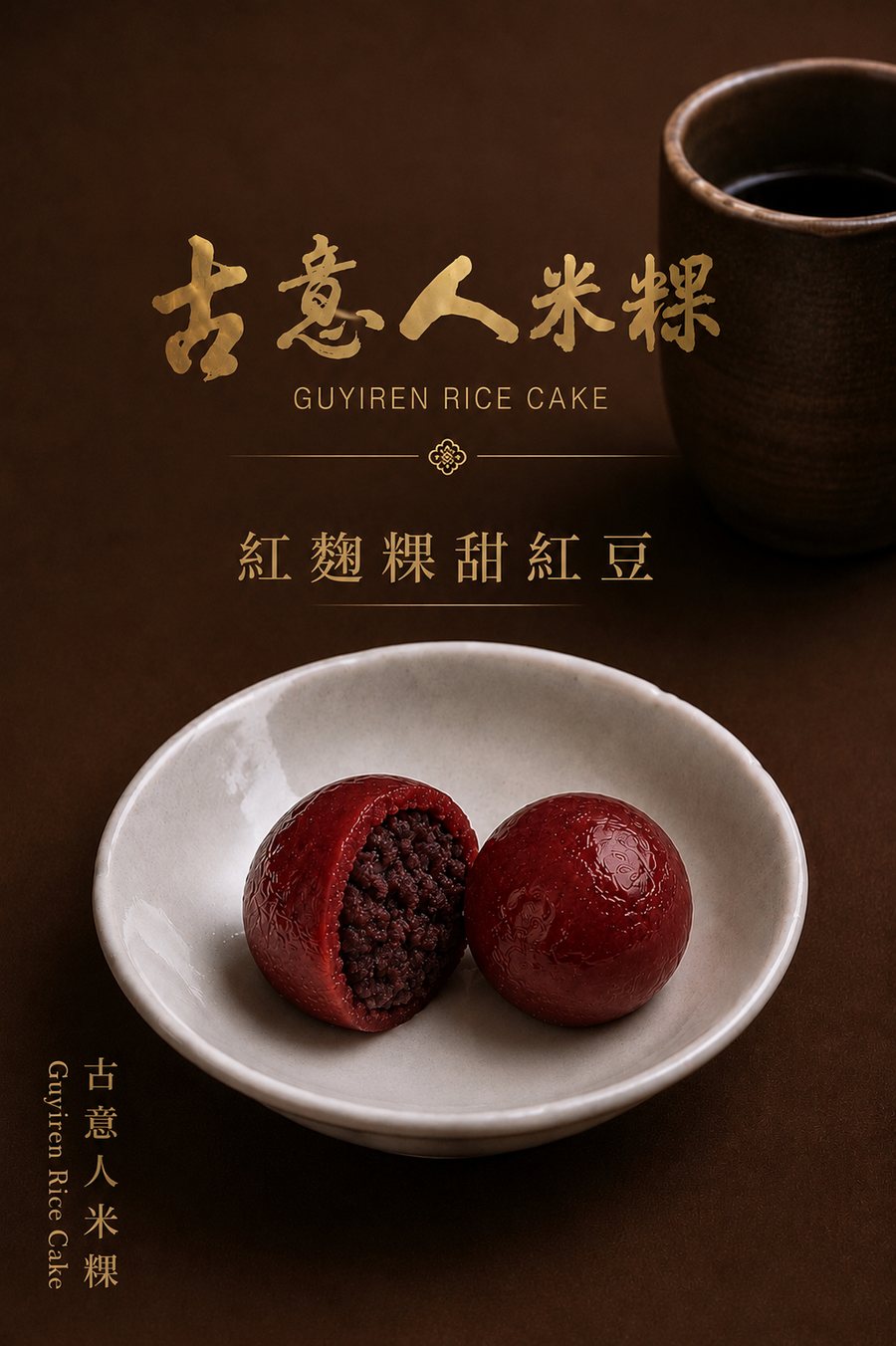 紅麴粿甜紅豆