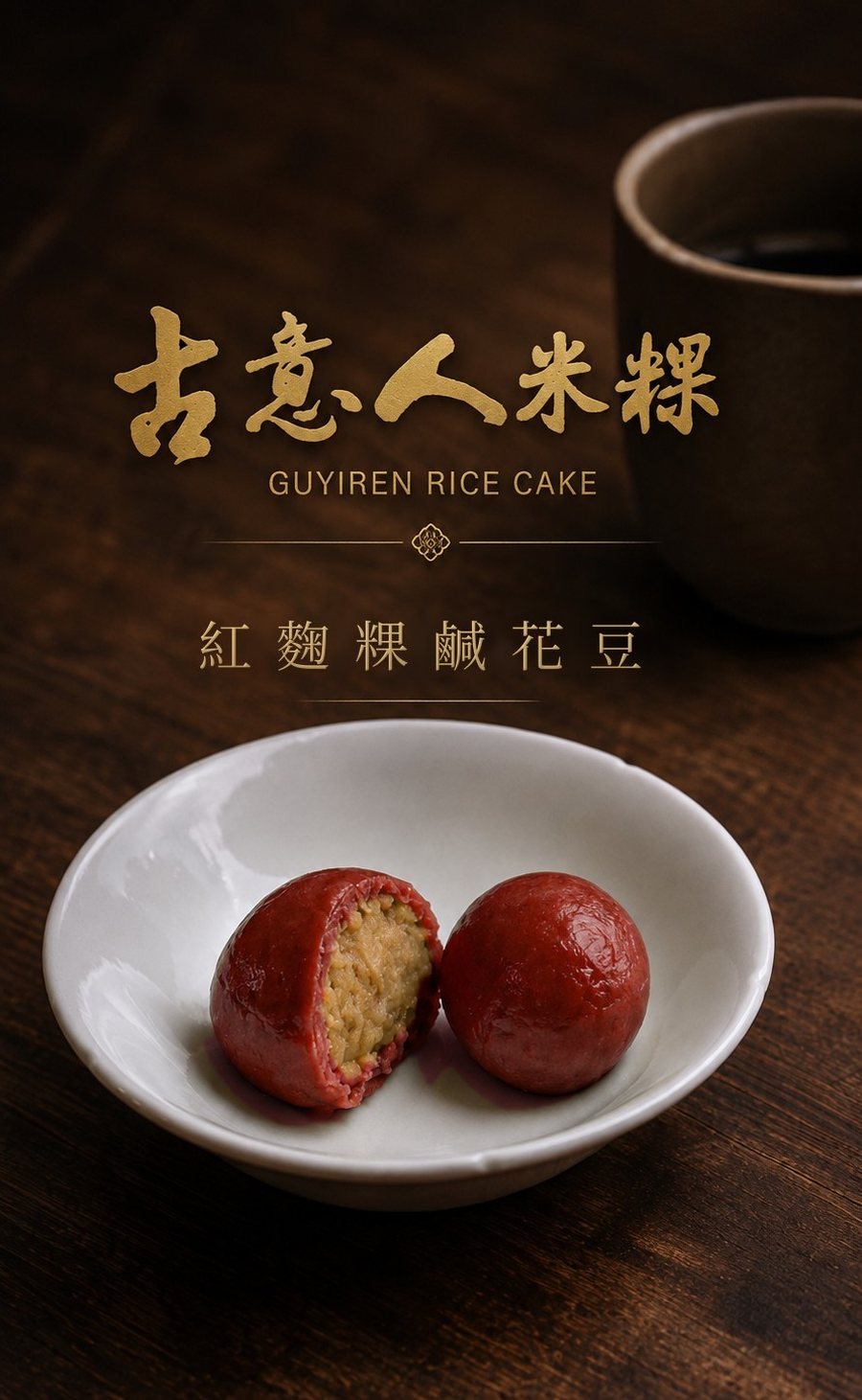 紅麴粿｜鹹花豆 - 古意人米粿
