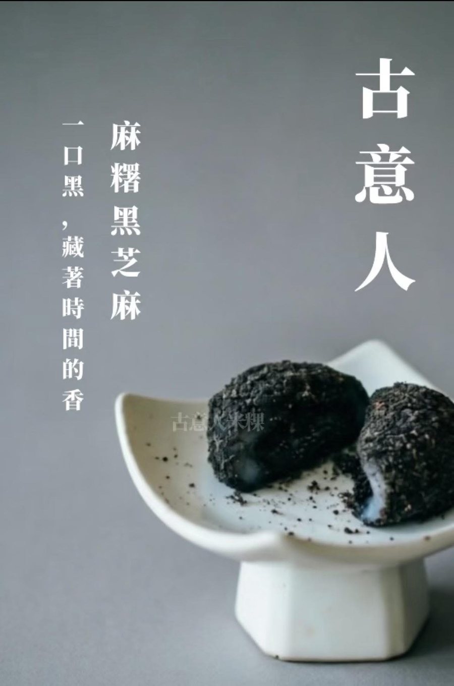 麻糬｜黑芝麻 - 古意人米粿