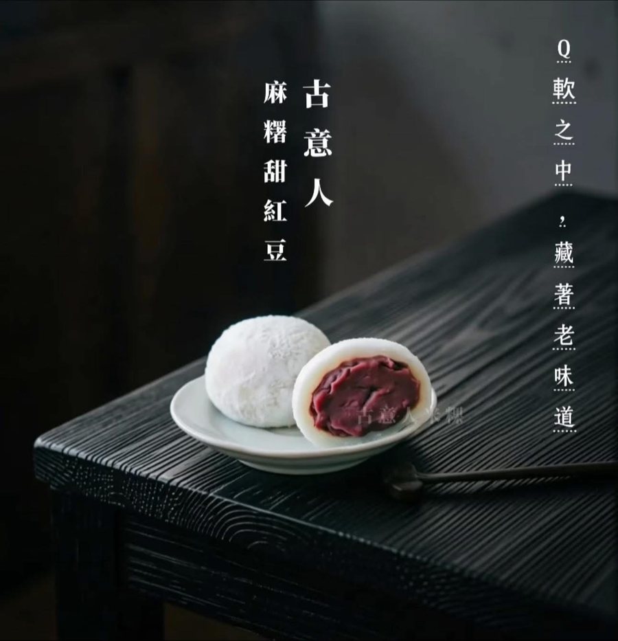 麻糬｜紅豆 - 古意人米粿