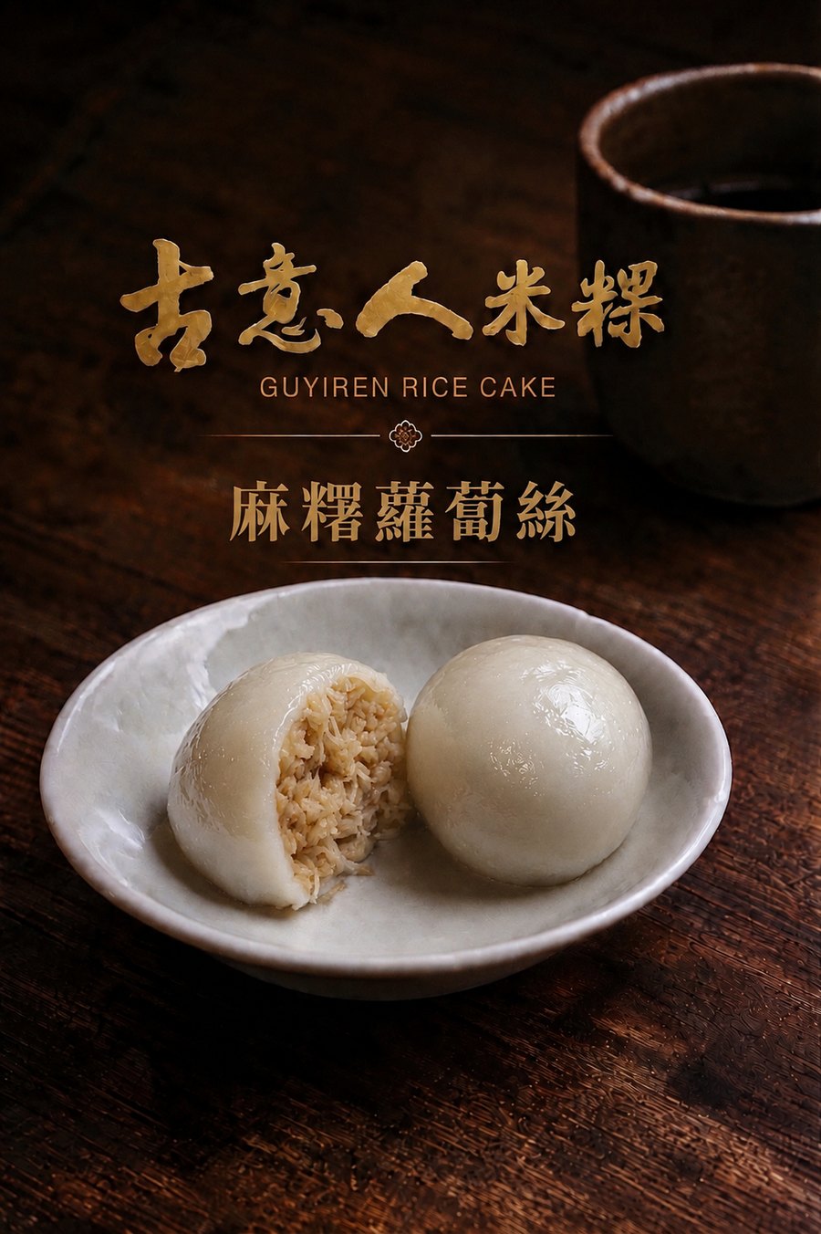 麻糬｜蘿蔔絲 - 古意人米粿