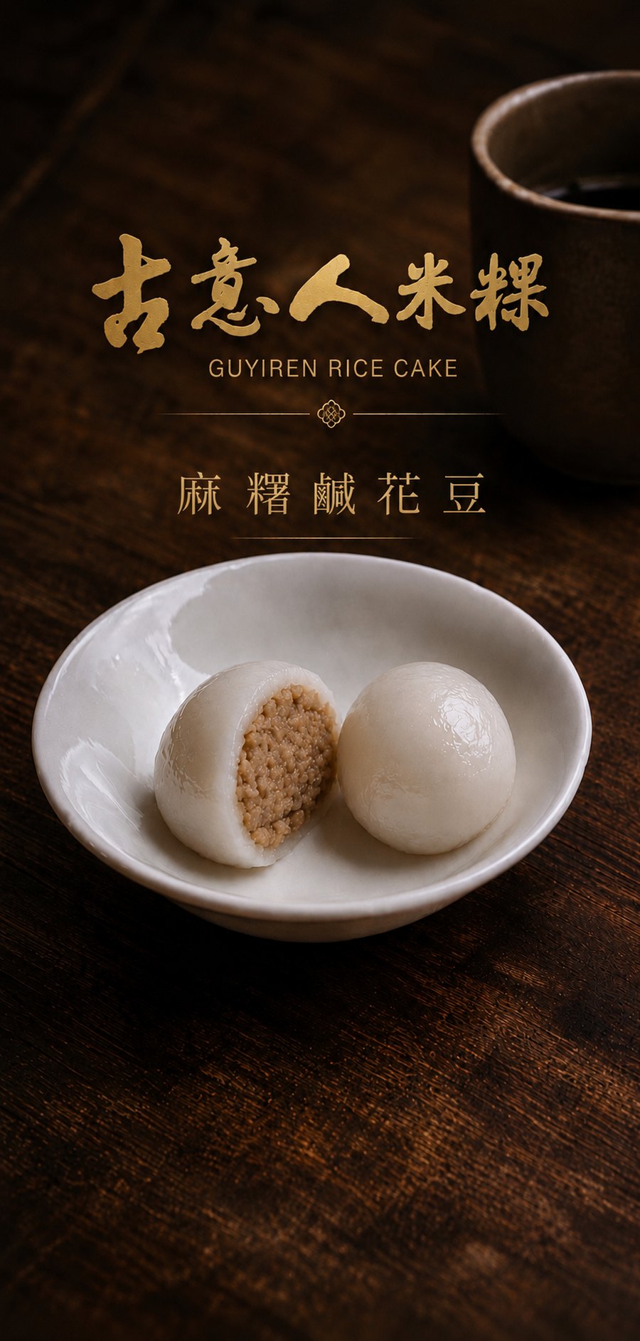 麻糬｜鹹花豆 - 古意人米粿