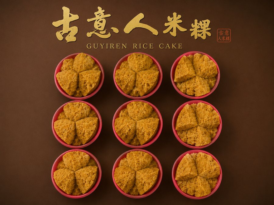 發糕 - 古意人米粿