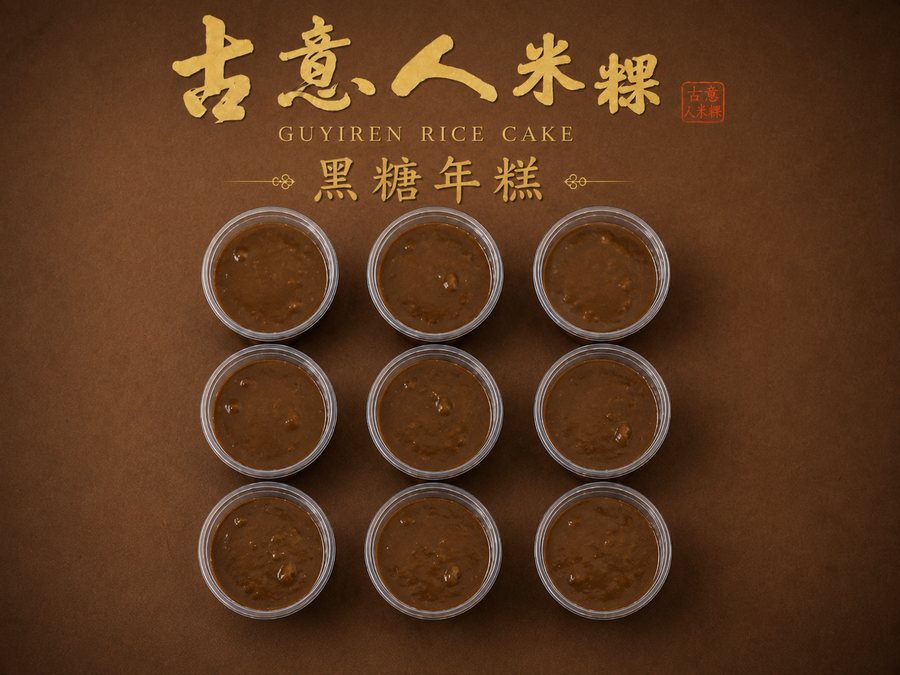 黑糖年糕 - 古意人米粿