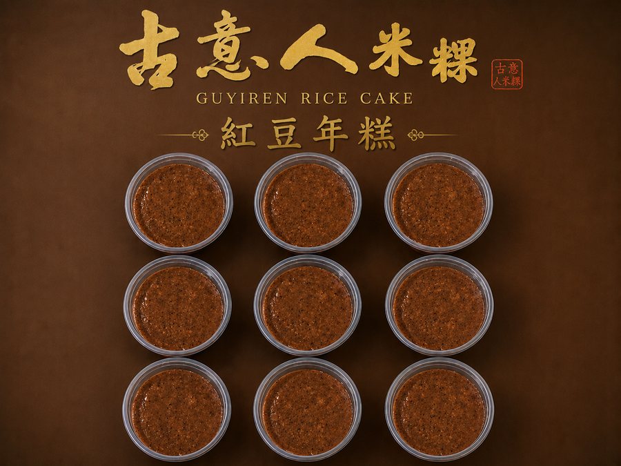 紅豆年糕 - 古意人米粿