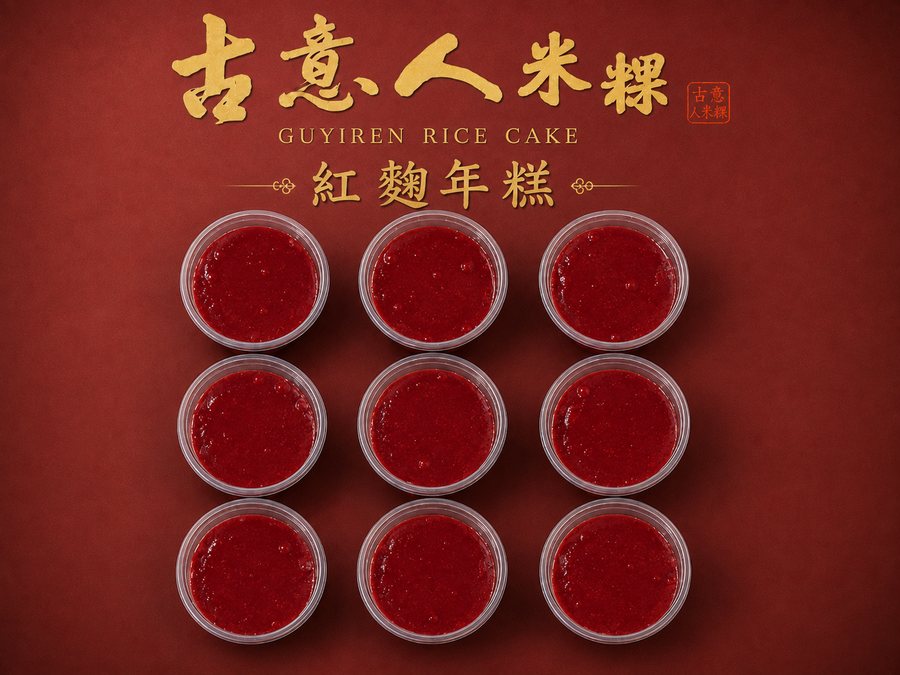 紅麴年糕 - 古意人米粿